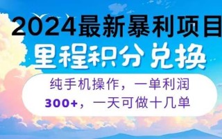 2024最新项目，冷门暴利，暑假马上就到了，整个假期都是高爆发期，一单…