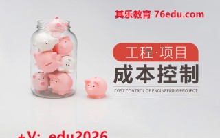 工程项目成本控制(4集) mp4高清无水印视频教程网盘免费下载