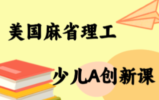 MIT少儿AI创新课