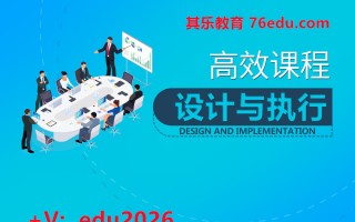 高效课程设计与执行（6集） mp4高清无水印视频教程网盘免费下载