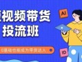 抖音快手短视频带货投流班，详细又全面的抖音快手带货实操课，零基础也能成为带货达人