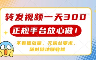 转发视频一天300+，正规平台放心做，不看播放量，无粉丝要求，随时随地…