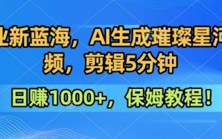 300万人点赞的星辰大海，你也可以亲手创造！0基础教程，做出治愈大片拥抱热爱与收益