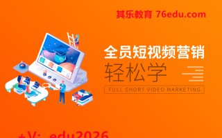 全员短视频营销轻松学（3集） mp4高清无水印视频教程网盘免费下载
