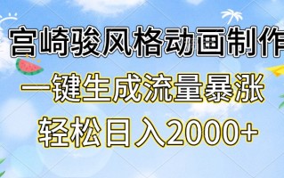 宫崎骏风格动画制作，一键生成流量暴涨，轻松日入2000+