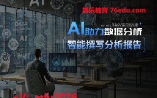 AI助力数据分析，智能撰写分析报告 mp4高清无水印视频教程网盘免费下载