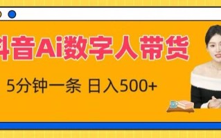 抖音Ai数字人带货，5分钟一条，流量大，小白也能快速获取收益【揭秘】