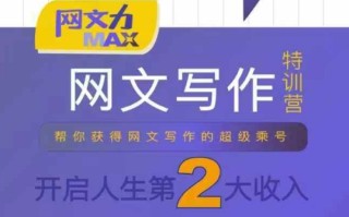 网文力Max 网文写作课，10节干货理论结合案例，开启第二收入
