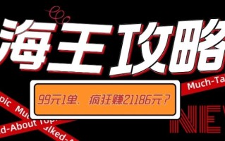海王攻略99元1单，20多天狂卖214单，疯狂赚21186元？