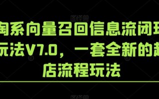 淘系向量召回信息流闭环玩法V7.0，一套全新的起店流程玩法