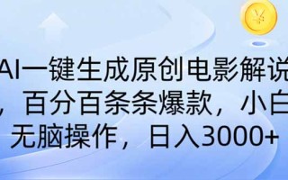 AI一键生成原创电影解说，一刀不剪百分百条条爆款，小白日入3000+
