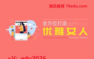 全方位打造优雅女人（3集） mp4高清无水印视频教程网盘免费下载