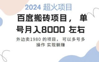 百度搬砖项目多号多操作一个账号月入七八千，可多号多操作