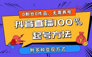 (9942期)2024抖音直播100%起号方法 0粉丝0作品当天破千人在线 多种变现方式