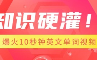 知识硬灌，1分钟教会你，利用AI制作爆火10秒钟记一个英文单词视频