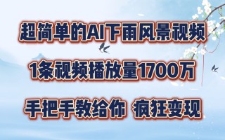 超简单的AI下雨风景视频，1条视频播放量1700万，手把手教给你【揭秘】