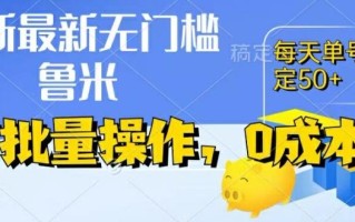 最新0成本项目，不看广告、不养号，纯挂机单号一天50+，收益时时可见，提现秒到账【揭秘】