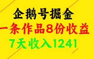 企鹅号掘金，一条作品8份收益，7天收入1241