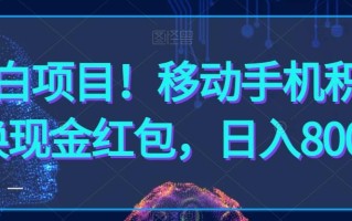 小白项目！移动手机积分换现金红包，日入800+