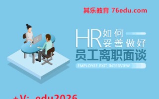 HR如何妥善做好员工离职面谈（2集） mp4高清无水印视频教程网盘免费下载