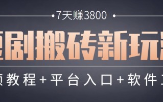 短剧搬砖新玩法，软件批量二创剪辑，7天赚了3800，赶紧做起来【附软件】