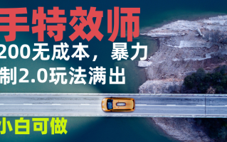 快手特效师2.0，单号200收益0成本满出，小白可做
