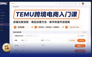 TEMU跨境电商入门课，店铺注册流程，商品创建方法，新手快速开店指南