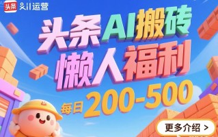 头条AI搬砖，懒人福利，每日200-500