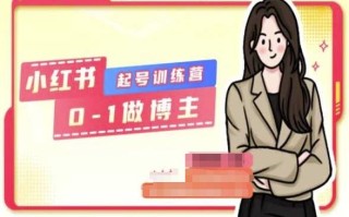 小红书0基础起号训练营，从0-1做博主