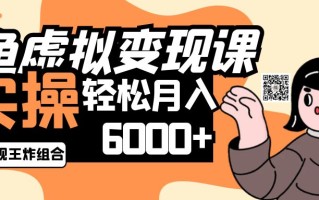 2025闲鱼虚拟产品变现程，实操王炸组合，轻松月入6000+