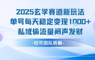 2025玄学赛道新玩法单号每天稳定变现1k+私域偷流量闷声发财
