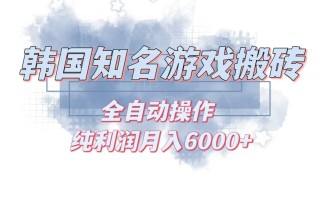 韩服知名游戏搬砖项目 ，单机月入6000+,可做兼职副业，小白闭眼入
