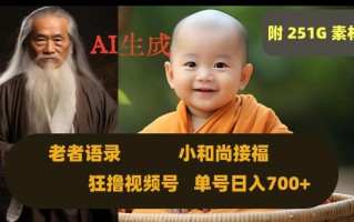 Ai生成小和尚接福，老者语录，狂撸视频，日入700+内附251G素材【揭秘】