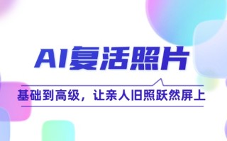 AI复活照片技巧课：基础到高级，让亲人旧照跃然屏上(无水印
