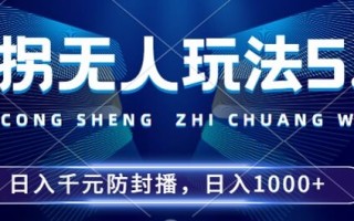 2024年撞拐无人玩法5.0，利用新的防封手法，稳定开播24小时无违规，单场日入1k【揭秘】
