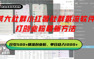 某大社群小红薯社群截流软件，打创业粉最新方法 日引500+创业，粉单日…