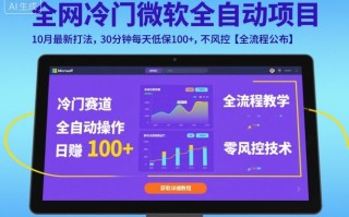 全网冷门微软全自动挂G项目，10月最新打法，30分钟每天低保100+，不风控【全流程公布】【揭秘】