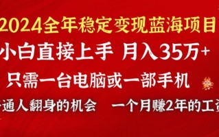 2024蓝海项目 小游戏直播 单日收益10000+，月入35W,小白当天上手