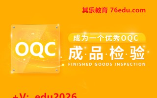 成为一个优秀OQC-成品检验（3集） mp4高清无水印视频教程网盘免费下载