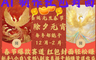 AI红包终于来了 春节谁不发红包？春节谁不领红包？一年一度红包封面，从圣诞干到…