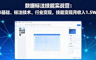 数据标注技能实战营：AI基础、标注技术、行业变现，技能变现月收入1.5W+