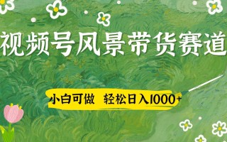 视频号AI风景加国学文案带货赛道，小白可做，轻松日入四位数