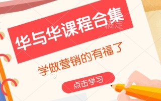 华与华课程合集，​学做营销的有福了