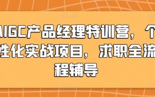 AIGC产品经理特训营，个性化实战项目，求职全流程辅导