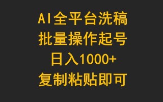 (9878期)AI全平台洗稿，批量操作起号日入1000+复制粘贴即可
