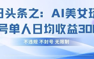 今日头条之AI美女玩法单号单人日均收益3张+，不违规 不封号 无限制