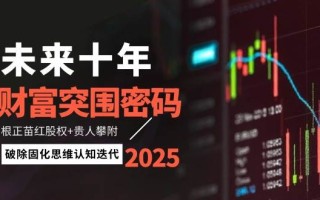 未来十年财富突围密码：根正苗红股权+贵人攀附，破除固化思维认知迭代