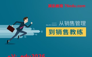 从销售管理到销售教练（7集） mp4高清无水印视频教程网盘免费下载