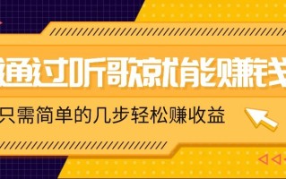 听歌也能赚钱，无门槛要求，只需简单的几步，就能轻松赚个几十甚至上百。