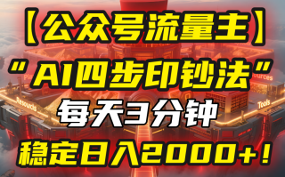 【公众号流量主】我用“AI四步法”每天复制粘贴3分钟，稳定日入2000+！